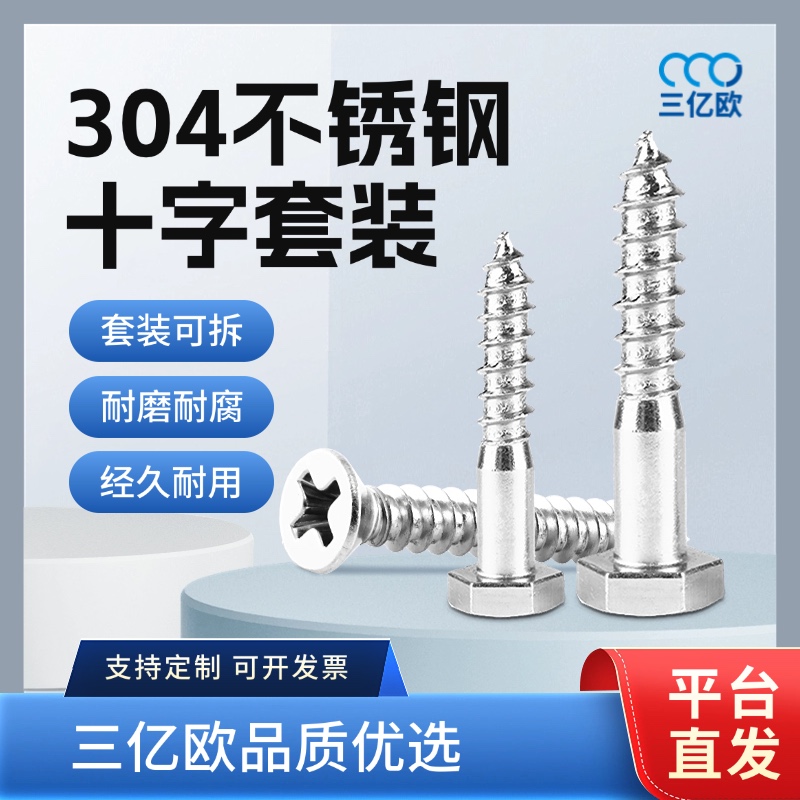 304不锈钢十字螺钉