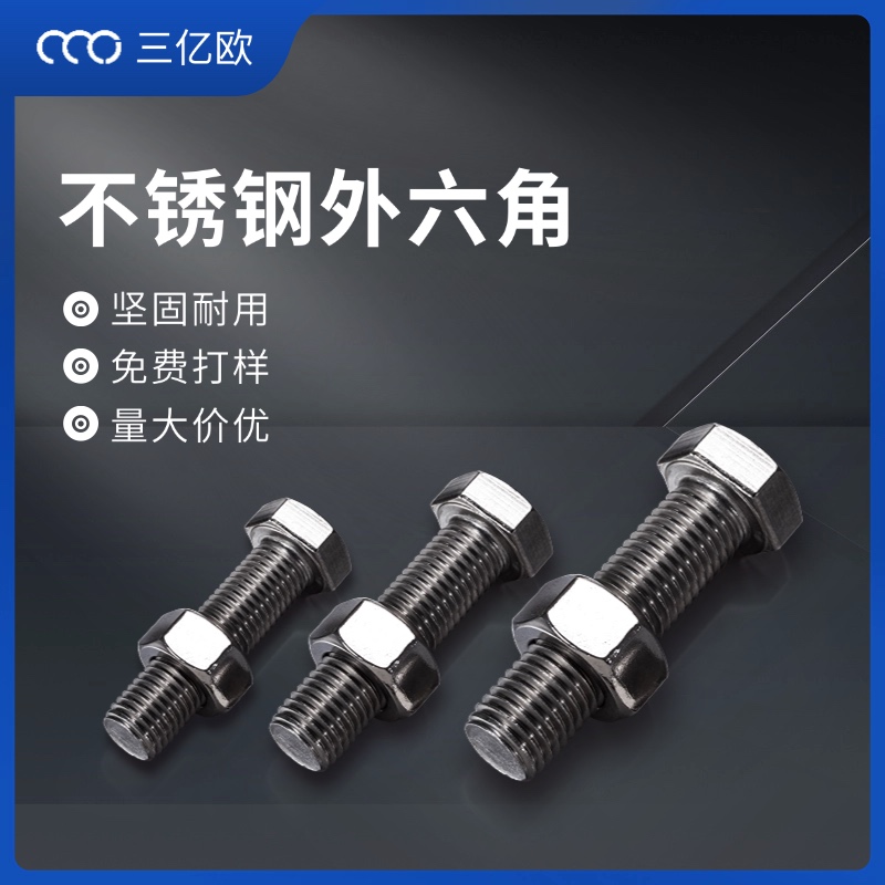 不锈钢外六角螺栓